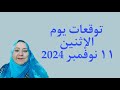 توقعات يوم الإثنين ١١ نوفمبر 2024 لجميع الأبراج بالتفصيل