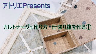 初心者でもできる簡単カルトナージュ作り方　小物入れ　仕切り箱を作る　①