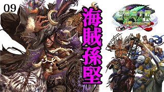 【三国志大戦6】海賊孫堅四天王5連発 #09【決戦の空虹扇の風】