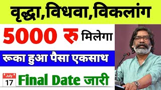 अक्टूबर नवंबर दिसंबर की विधवा पेंशन कब आएगी | Vridha Pension Kab Aaegi Jharkhand | Viklang pension