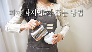 [Latte art] How to hold a milk jug and how to hold a glass. It's good to hold it like this.