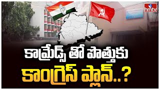 కామ్రేడ్స్ తో పొత్తుకు కాంగ్రెస్ ప్లాన్..? | Congress Alliance With Communist Party's | hmtv