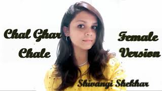 Chal Ghar Chalen | Unplugged Cover Song | Shivangi Shekhar | Female Version | Malang | Arijit Singh