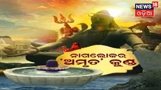 Adha Sata Adha Gapa I ନାଗ ଲୋକର 'ଅମୃତ' କୁଣ୍ଡ I Odia News