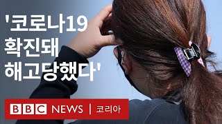 코로나19 확진을 이유로 부당 해고된 노동자들 - BBC News 코리아