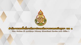 VTR แนะนำ สพป.พระนครศรีอยุธยา เขต 1 | 2566