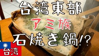 アミ族（阿美族）料理を満喫【台湾の原住民】花蓮・光復へ