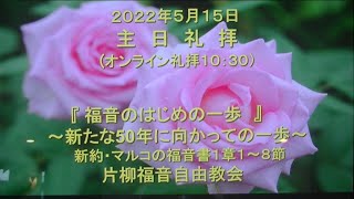 片柳福音自由教会「福音のはじめの一歩」2022年5月15日　マルコ1章1～8節