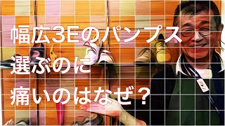 幅広のパンプスを選んだのに外反母趾が痛いのはどうして/岐阜 三重 愛知 名古屋で靴をオーダーする前に上級シューフィッターみきや靴店へ相談