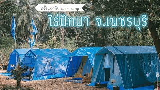 นอนที่นี่ | Rest Camp : EP 1 กับแก๊งค์ Cabin camp ณ ไร่ปัทมา จ.เพชรบุรี