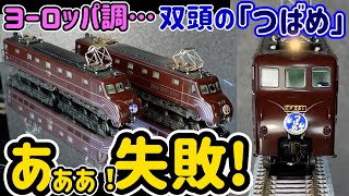 失敗！ヨーロッパ調「双頭のつばめ」…流麗なEF55をヨーロッパ風のプッシュプル運転のつばめに仕立ててみました。昭和25年頃の「つばめ」も実現しました。【Nゲージ】【鉄道模型】【KATO】【EF55】