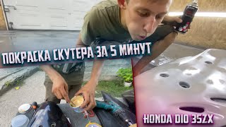 Покраска пластика Honda dio 35zx (шпаклевка, грунтовка , краска, лак)