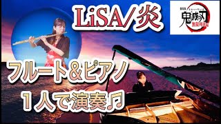 【フルート・ピアノ】LiSA/炎(ほむら) HOMURA Flute\u0026Piano 劇場版「鬼滅の刃」無限列車編 主題歌