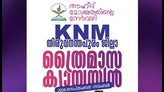 തൗഹീദ് മോക്ഷത്തിന്റെ നേർവഴി തിരു.ജില്ലാ ത്രൈമാസ ക്യാമ്പയിൻ പ്രചരണാദ്ഘാടനം #msip_live_9847759777