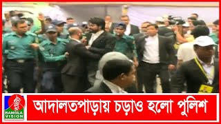 নির্বাচন ঘিরে আওয়ামী লীগ-বিএনপিপন্থী আইনজীবীদের মধ্যে ধাওয়া-পাল্টা ধাওয়া ও ভাংচুর | Banglavision