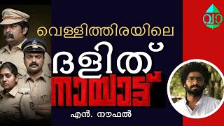 വെള്ളിത്തിരയിലെ ദളിത് നായാട്ട്   | നായാട്ട് സിനിമയിലെ ദളിത് വിരുദ്ധത   | Nayattu  Movie  | വാക്കില |