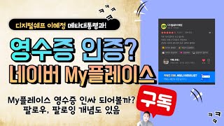 아직도 영수증 그냥 버려요? 이거 하고 버리세요 네이버 My플레이스 인증