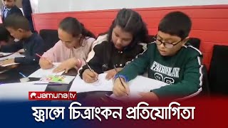 ফ্রান্সে বসবাসরত সাংবাদিকদের উদ্যোগে চিত্রাংকন প্রতিযোগিতার আয়োজন |  France | Jamuna TV