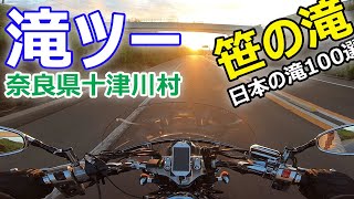 【モトブログ】笹の滝へのツーリングは峠あり、新緑あり、絶景ありで最高すぎた！奈良県十津川村のおすすめスポットです【ドラッグスター1100】