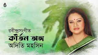 Tagore in Kirtan Anga  কীর্তন অঙ্গে রবীন্দ্রসংগীত  I  Adity Mohsin  I  Rabindra Sangeet