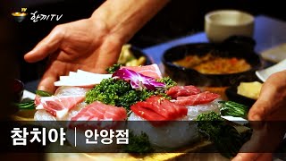 한끼TV | 참치야 (안양점) 관양동 참치 무한리필