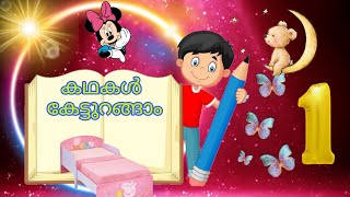 moral stories in malayalam || കുഞ്ഞുകൂട്ടുകാർക്ക് ഇനി കഥകൾ കേട്ടുറങ്ങാം.part#1