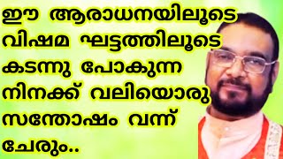 ഈ ആരാധനയിലൂടെ വിഷമ ഘട്ടത്തിലൂടെ കടന്നു പോകുന്ന നിനക്ക് വലിയൊരു സന്തോഷം വന്ന് ചേരും/Kreupasanam matha