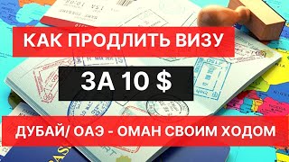 ОАЭ-ОМАН своим ходом| КАК продлить безвиз всего за 10$ |В ОАЭ на зимовку или как живут наши в Дубае