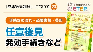 任意後見発効手続きなど〜手続きの流れ・必要書類・費用〜20［成年後見制度について］