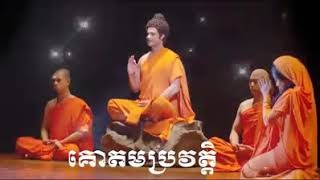 គោតមប្រវត្តិ សូមអនុមោទនា សណ្ដាប់ដោយសេចក្ដីជ្រះថ្លា....!🙏🙏🙏💛💙🥰🌷