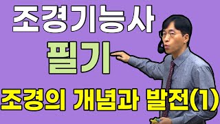 조경기능사 필기 조경일반 및 양식 - 조경의 개념과 발전 (1)