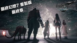 《最終幻想7 重製版 最終章》歐大 FFowen 2025.01.26 直播 Live FINAL FANTASY VII REMAKE INTERGRADE