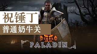 【老钟游戏厅】#5 1 暗黑2重制版 Diablo II resurrected 祝锤丁 普通奶牛关