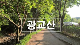 [광교산_백운산] 잘 알려지지 않은 아주 멋진 경치와 길을 찾는 기분이 즐거워지는 산행