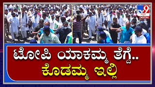 Congress Padayatre : ಸಿದ್ದು ತಲೆ ಮೇಲಿದ್ದ ಟೋಪಿ ಎಗರಿಸಿದ ಕೈ ಕಾರ್ಯಕರ್ತೆ | TV9 Kannada