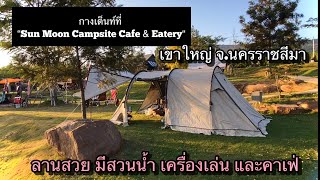 กางเต็นท์ที่ “Sun Moon Campsite Cafe & Eatery.“ เขาใหญ่ ลานสวย มีสวนน้ำ มีเครื่องเล่น และคาเฟ่ในตัว