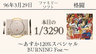 PS1ソフトコレクターが遊ぶ【226/3290本目】〜あすか120%スペシャル BURNING Fest.〜