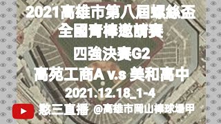 2021.12.18_1-4【2021高雄市第八屆螺絲盃全國青棒邀請賽】四強賽G2~高雄市高苑工商A v.s 屏東縣美和高中《駐場直播No.04駐場在高雄市岡山棒球場甲》