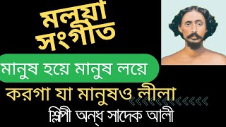 মলয়া সংগীত। শিল্পী জন্মঅন্ধ  সাদিক আলী। মহর্ষি মনমোহন রচিত। মানুষ হয়ে মানুষ লয়ে।