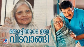 മമ്മൂട്ടിയുടെ ഉമ്മ ഫാത്തിമ ഇസ്മായിൽ അന്തരിച്ചു |  Fathima Ismail  ​​| Mammootty's mother