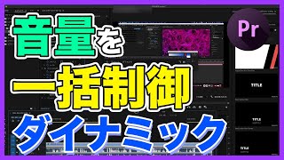 【最強】音量を一括制御《 Premiere Proチュートリアル》