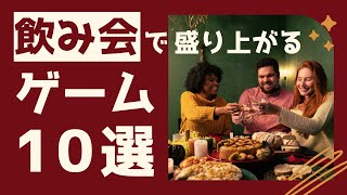 【幹事必見】飲み会で必ず盛り上がるゲーム10選！！