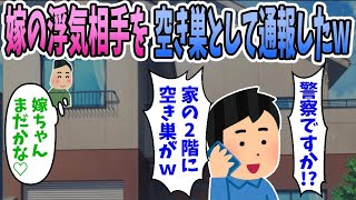 【2ch修羅場】嫁が浮気相手を家に連れ込んでいたので空き巣として通報したｗ→間男「空き巣じゃない！嫁に会いに来たんだ！」嫁「こんな人知りません。」【復讐】