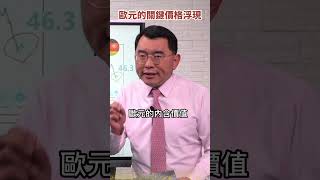 美元陷阱vs.歐元地雷　誰是最後倖存者？《#楊世光在金錢爆》20230302