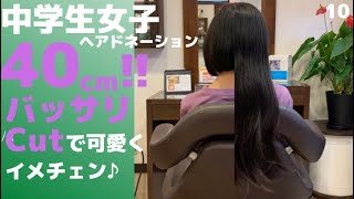 中学生女子ヘアドネ―ションでバッサリ40㎝Cut！可愛くイメチェン♪