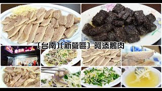 [台南][新營區] 阿添鵝肉