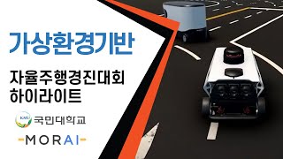 미래자동차 가상환경기반 자율주행 경진대회 하이라이트 #자율주행경진대회 #자율주행시뮬레이션대회