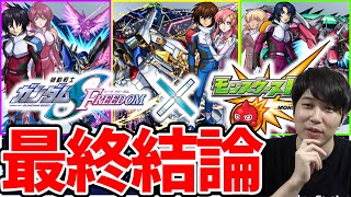 【モンスト】今最も価値が高いのは？？将来性は？？≪ガンダムSコラボ≫『キラ/アスラン/シン』※最終評価