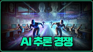 [Replay 미장원] AI 추론 경쟁 (f. 안동후 이사)