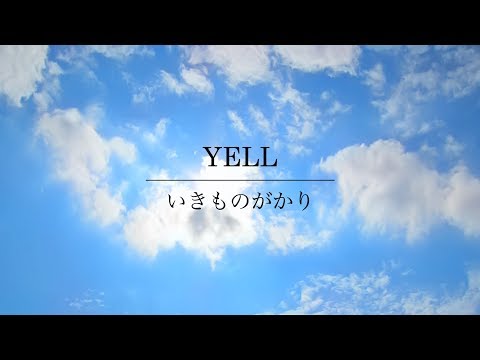 いきものがかり Yell フル歌詞付き Covered By Macro Stereo Elmon Pakvim Net Hd Vdieos Portal